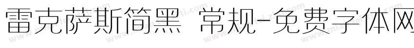 雷克萨斯简黑 常规字体转换